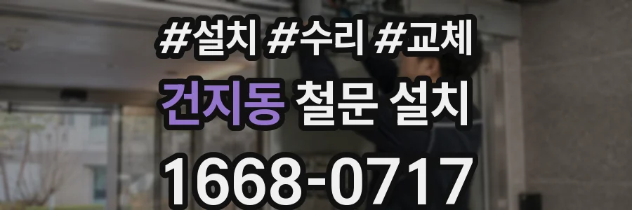 건지동 철문 설치