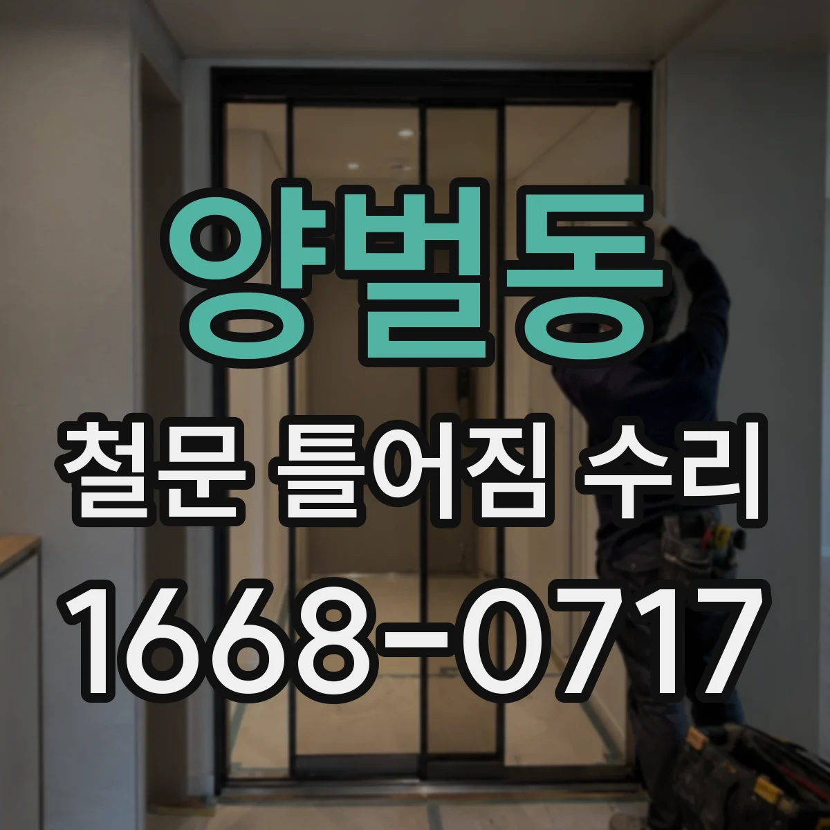 양벌동 철문 틀어짐 수리