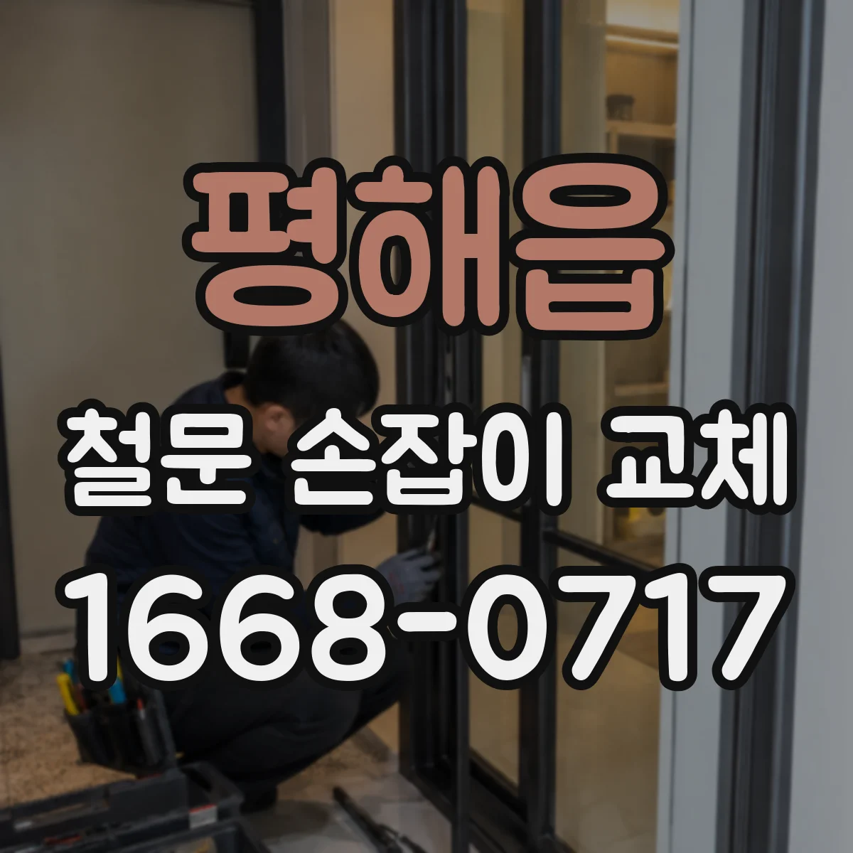 평해읍 철문 손잡이 교체