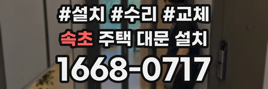속초 주택 대문 설치