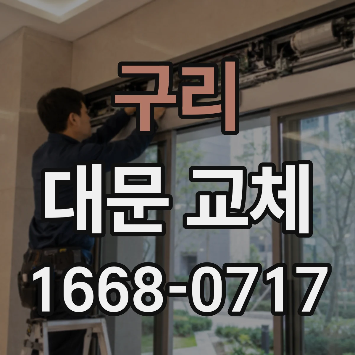 구리 대문 교체
