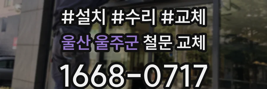 울산 울주군 철문 교체