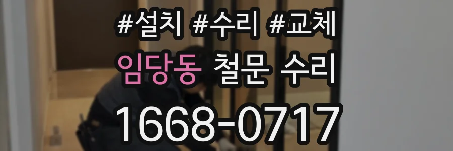임당동 철문 수리