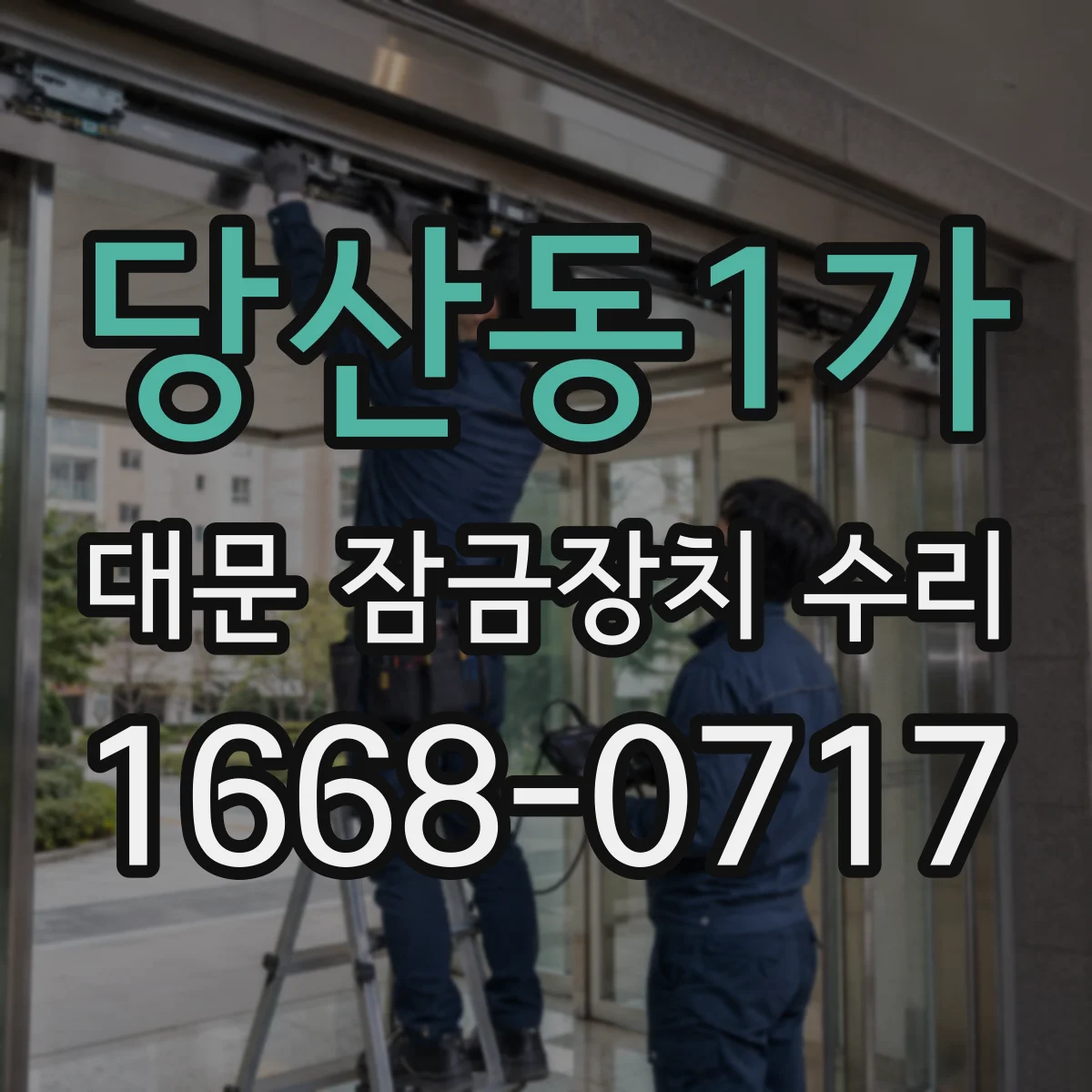 당산동1가 대문 잠금장치 수리