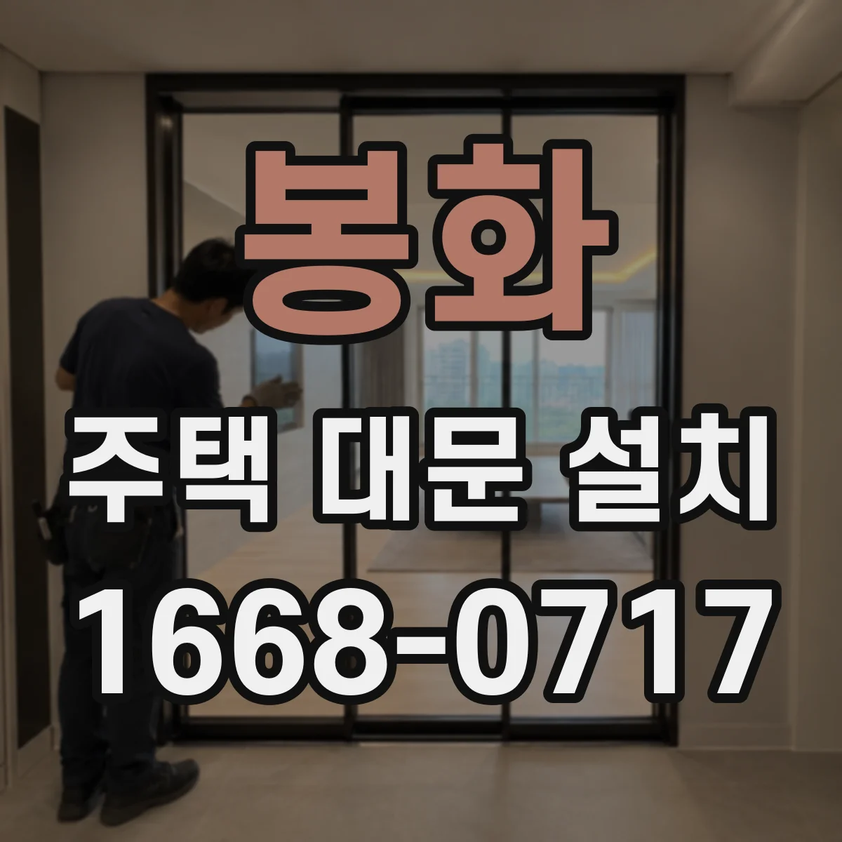봉화 주택 대문 설치
