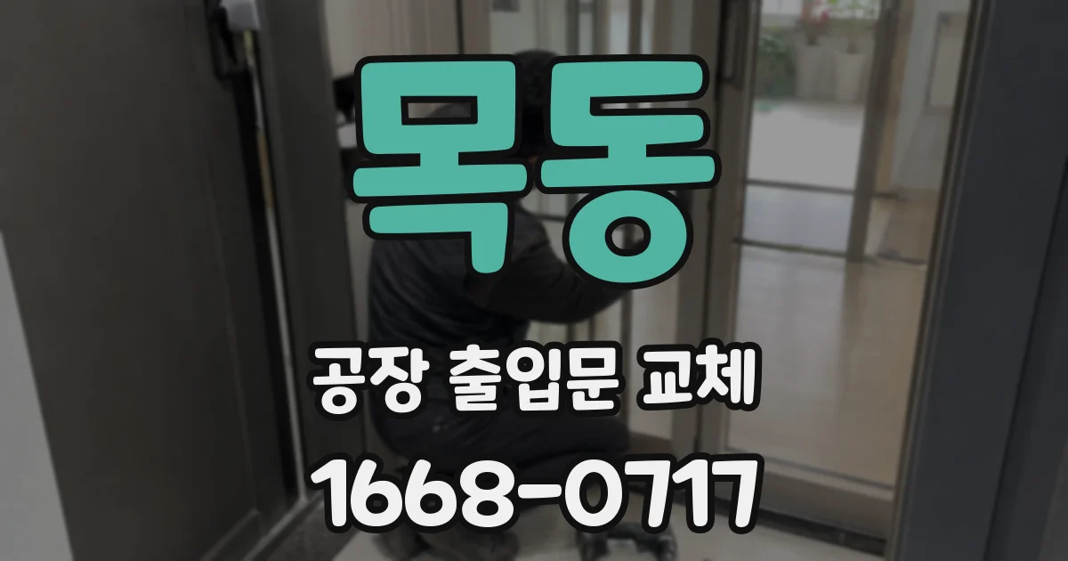 목동 공장 출입문 교체