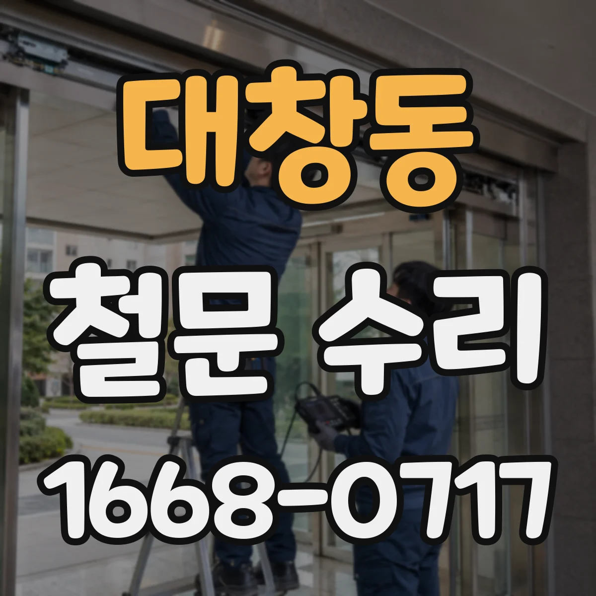 대창동 철문 수리