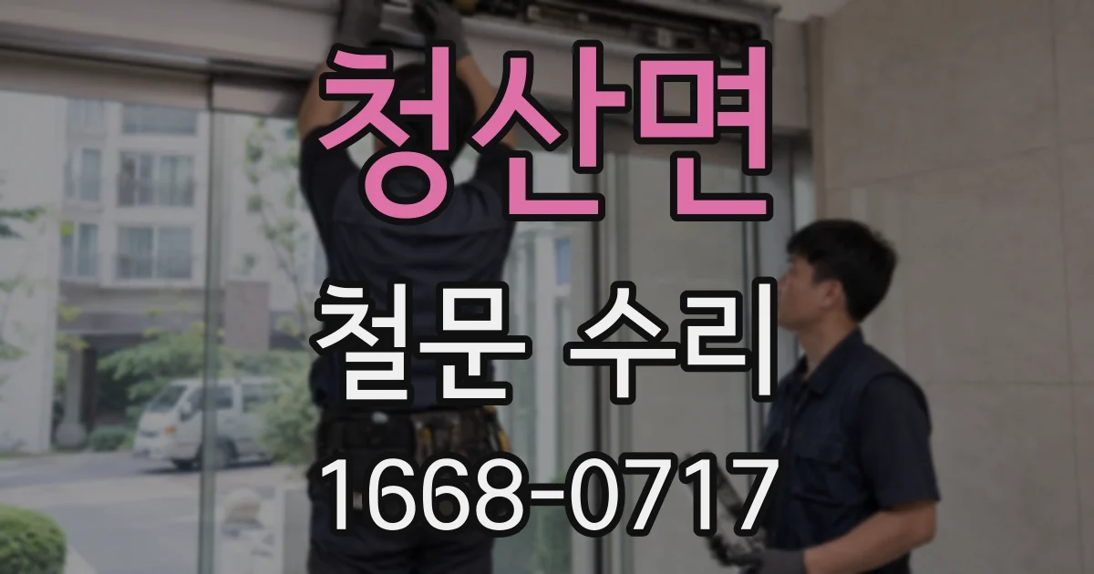 청산면 철문 수리