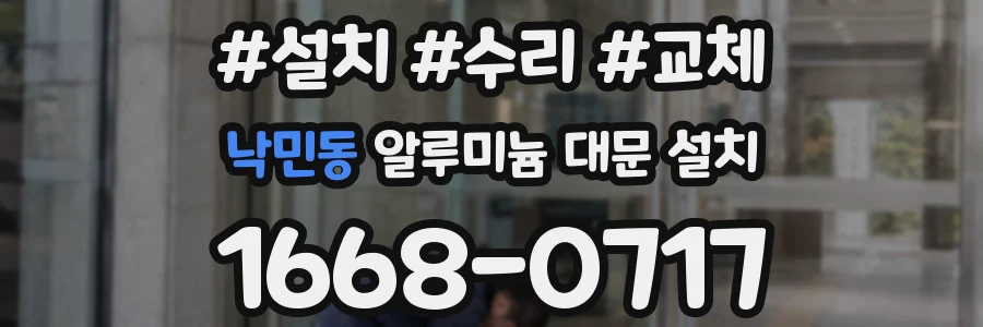 낙민동 알루미늄 대문 설치