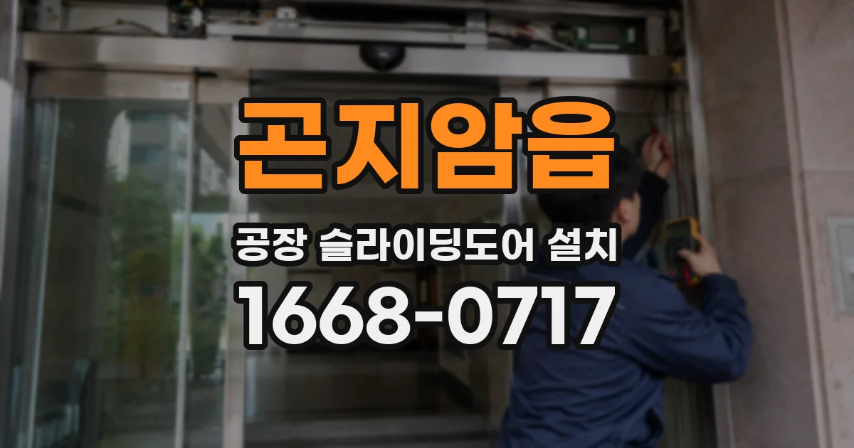곤지암읍 공장 슬라이딩도어 설치