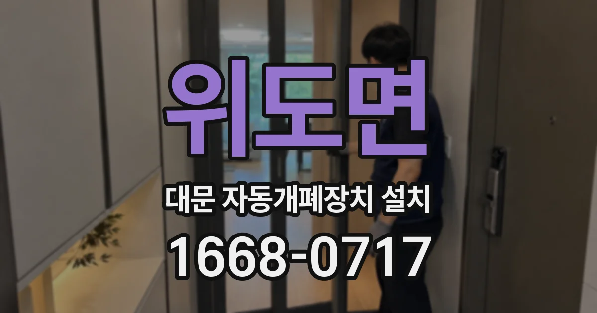 위도면 대문 자동개폐장치 설치