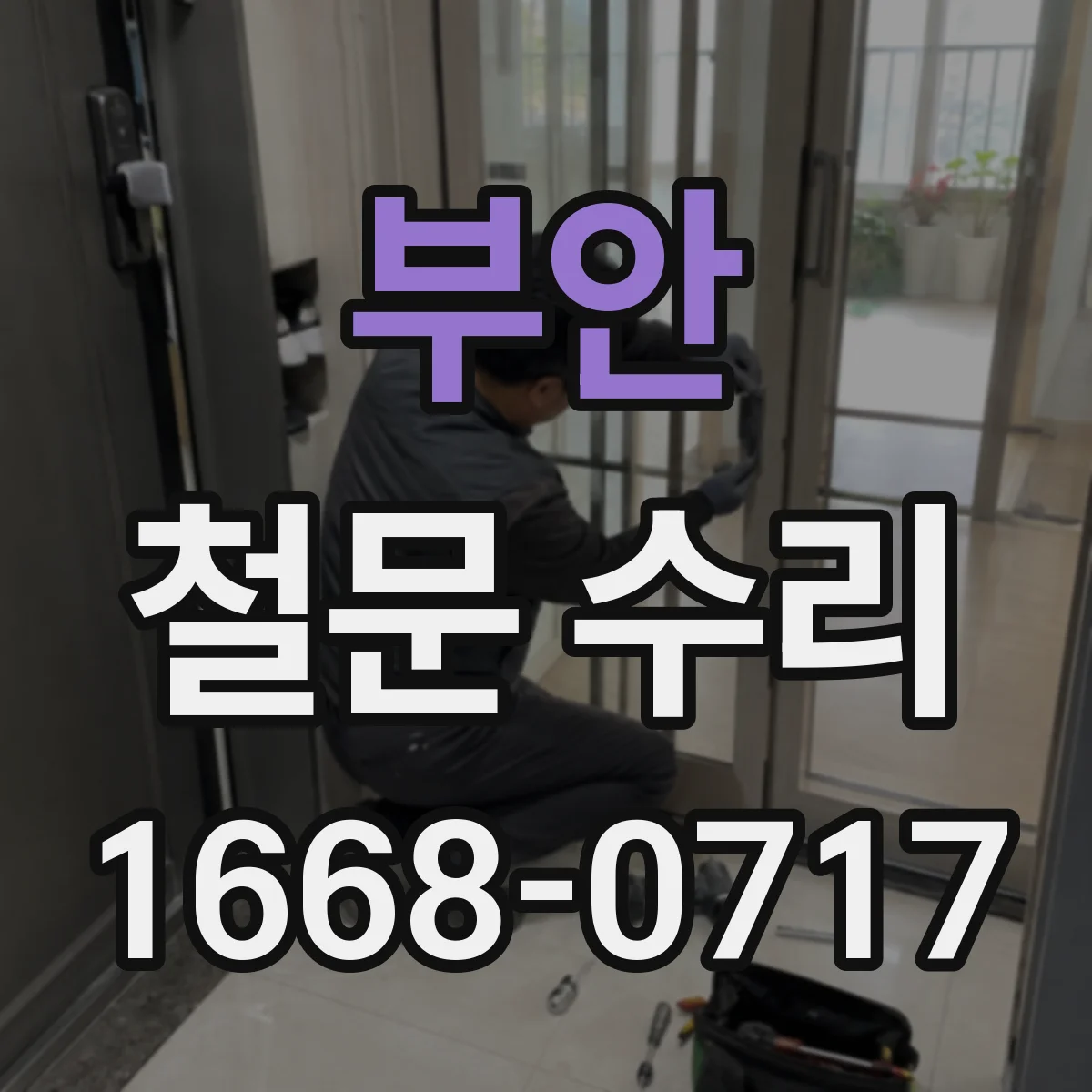 부안 철문 수리