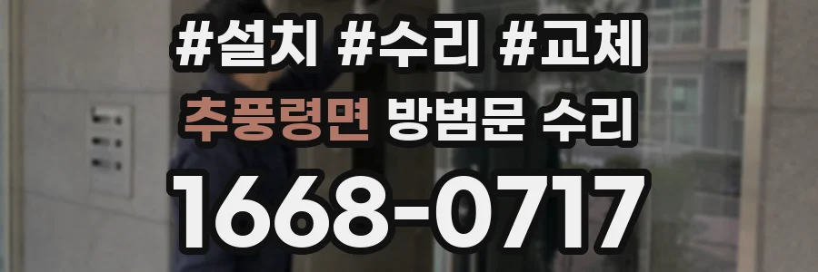 추풍령면 방범문 수리