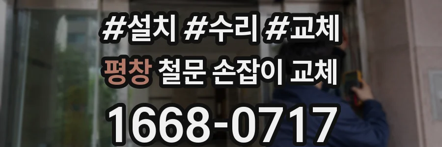 평창 철문 손잡이 교체
