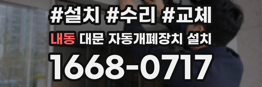 내동 대문 자동개폐장치 설치
