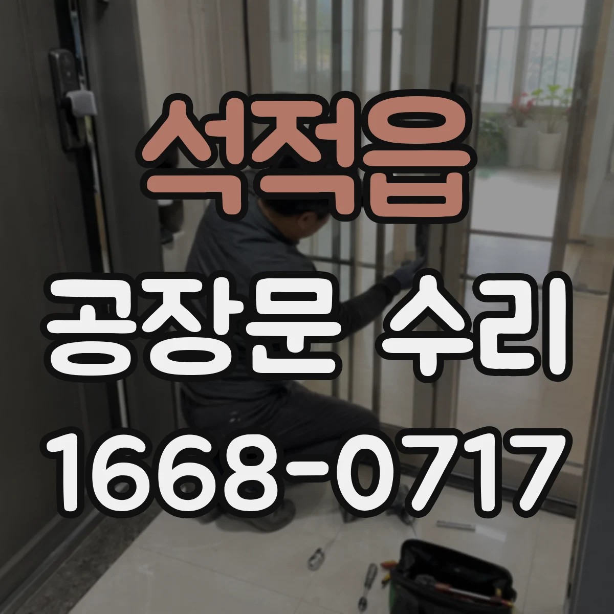 석적읍 공장문 수리