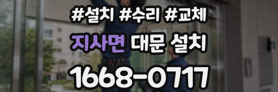 지사면 대문 설치