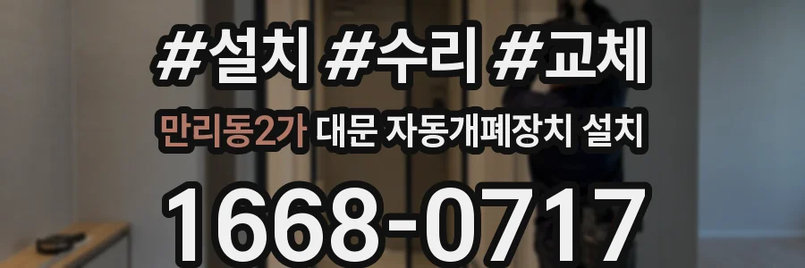 만리동2가 대문 자동개폐장치 설치