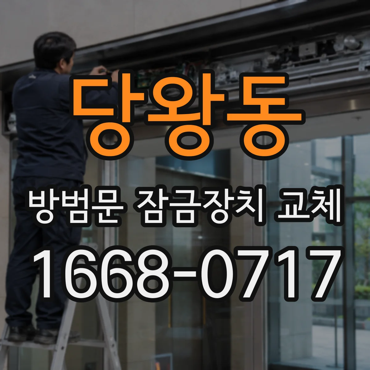 당왕동 방범문 잠금장치 교체