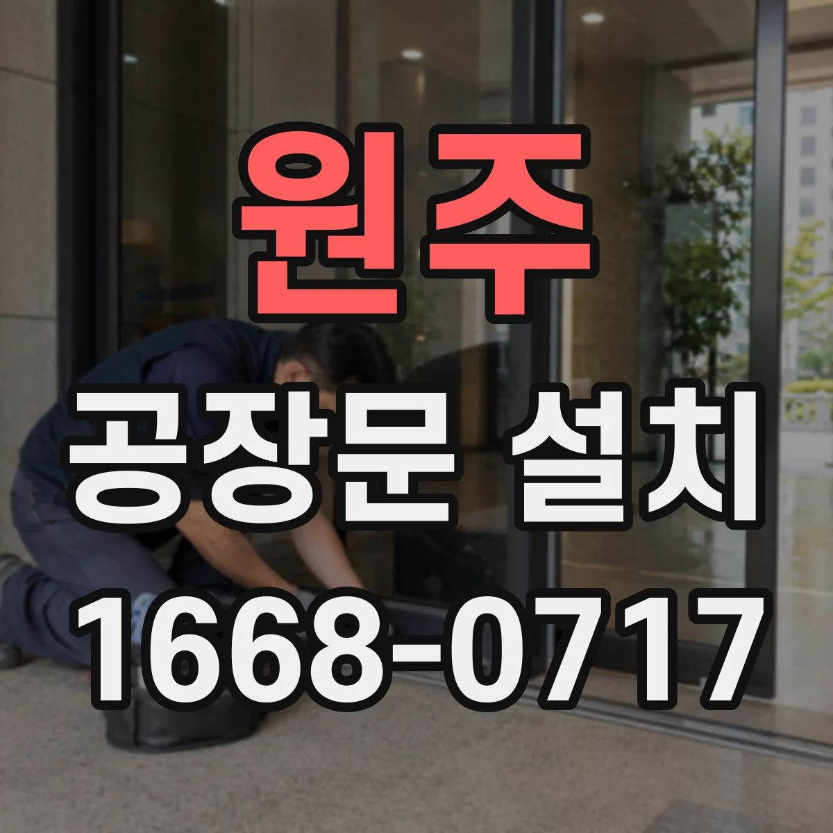 원주 공장문 설치