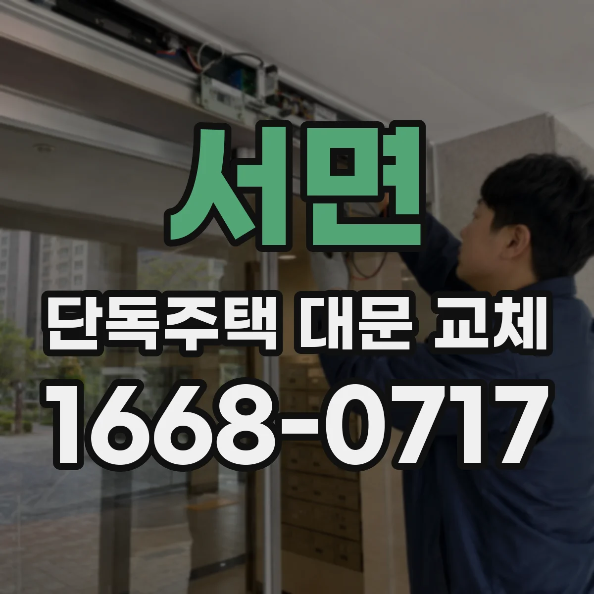 서면 단독주택 대문 교체