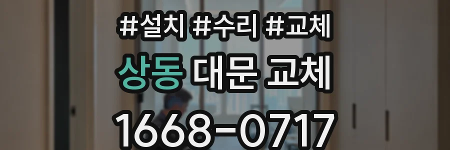 상동 대문 교체