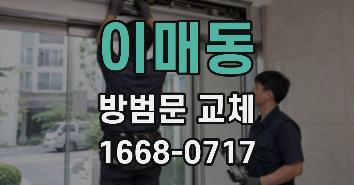 이매동 방범문 교체