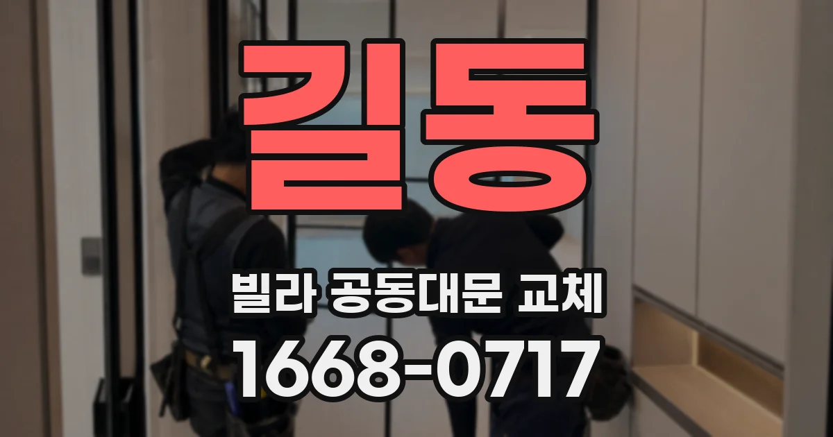 길동 빌라 공동대문 교체