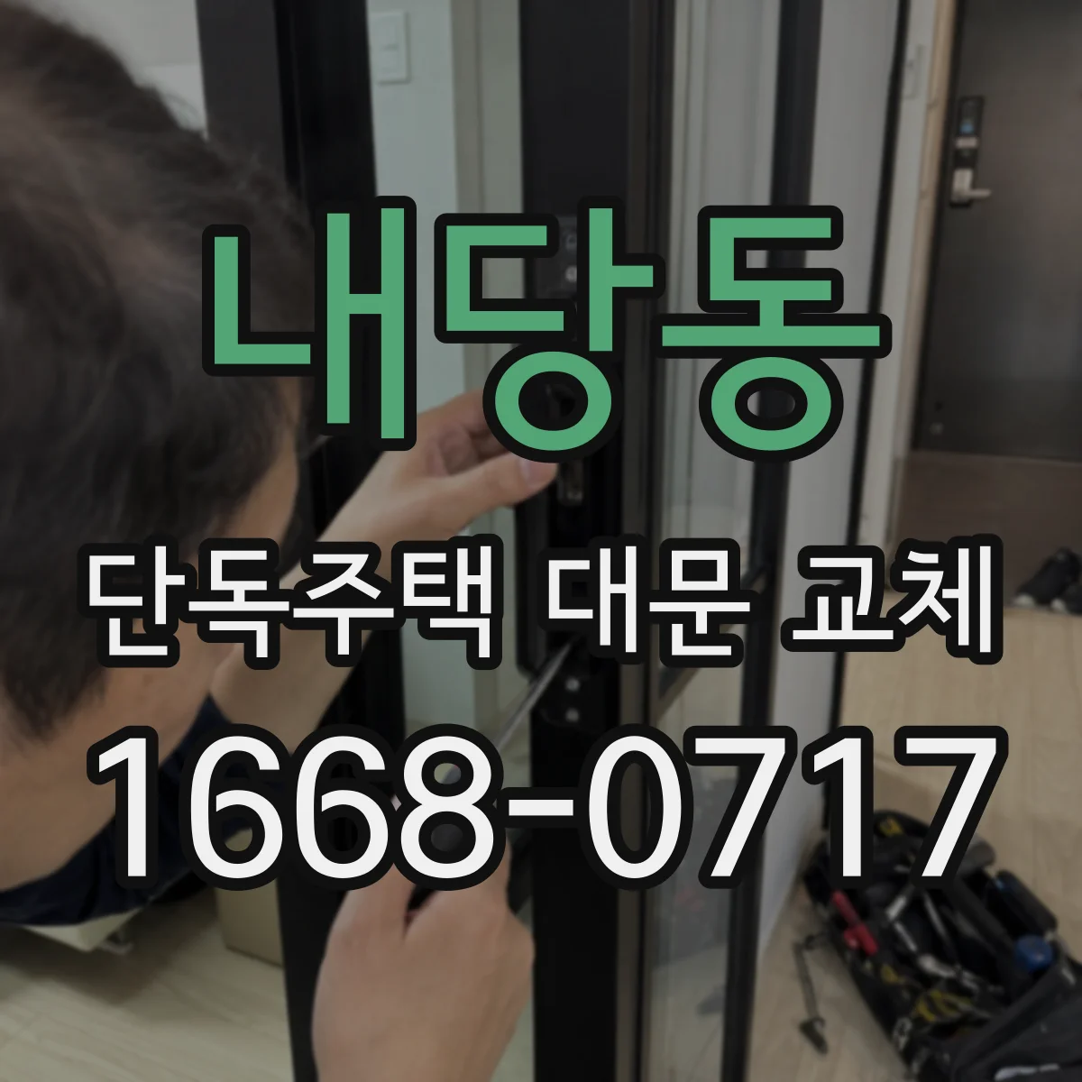 내당동 단독주택 대문 교체