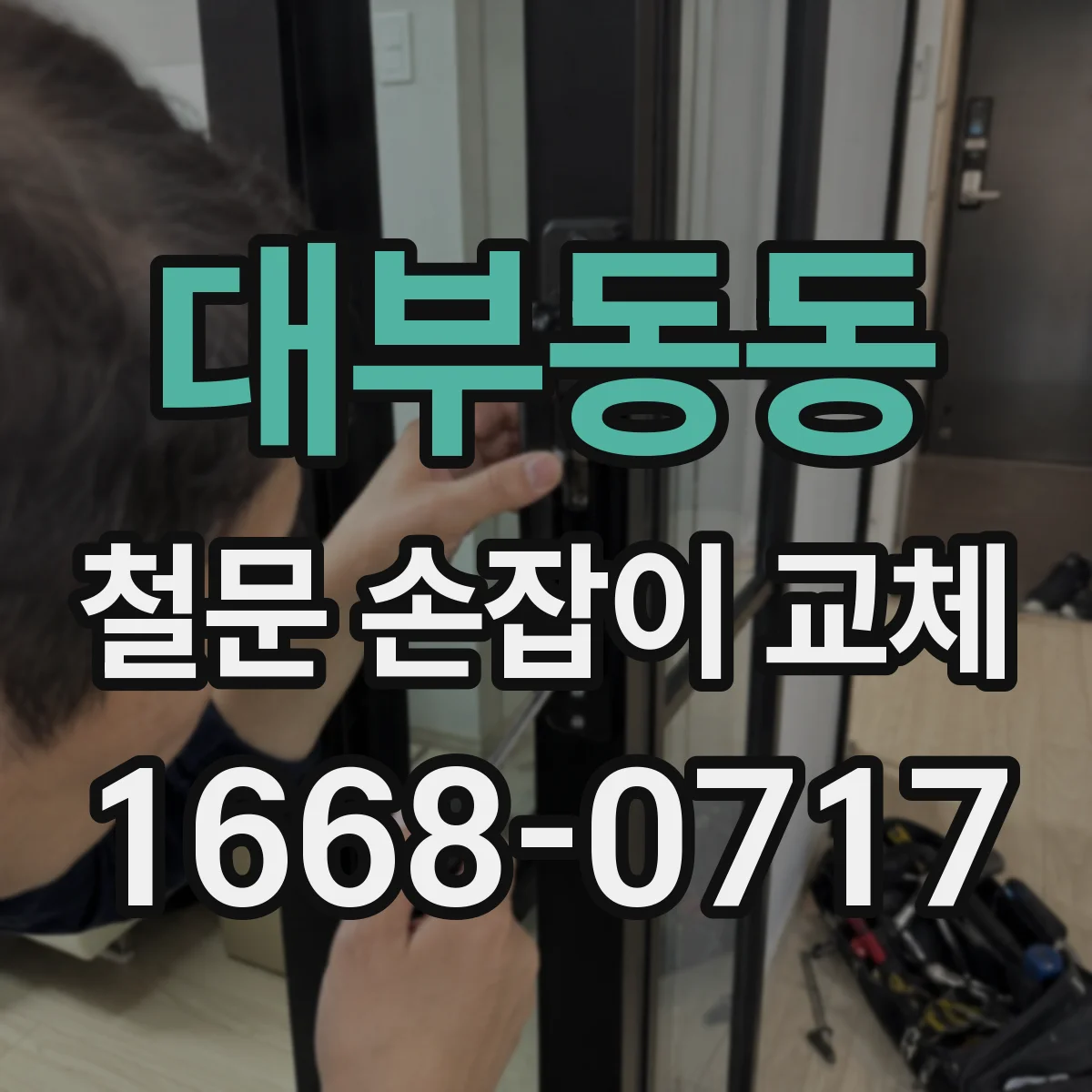 대부동동 철문 손잡이 교체