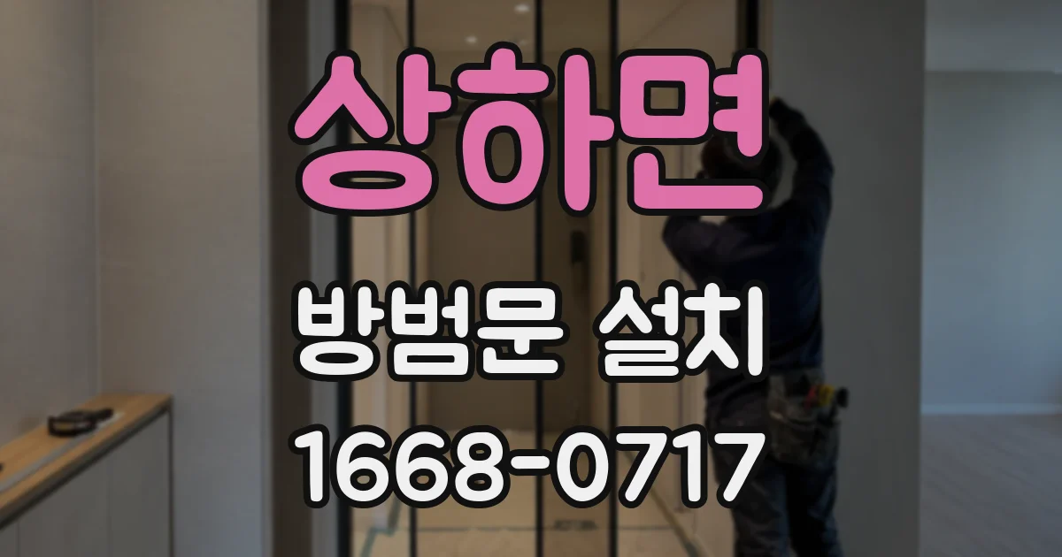 상하면 방범문 설치