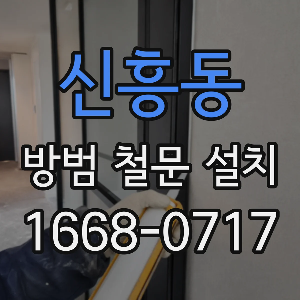 신흥동 방범 철문 설치