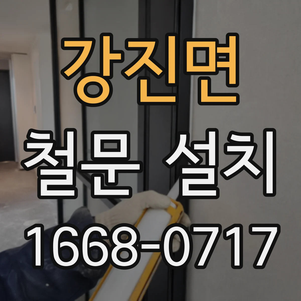 강진면 철문 설치