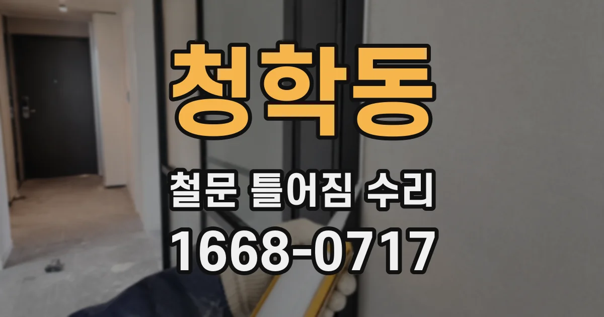 청학동 철문 틀어짐 수리