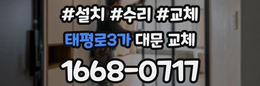 태평로3가 대문 교체