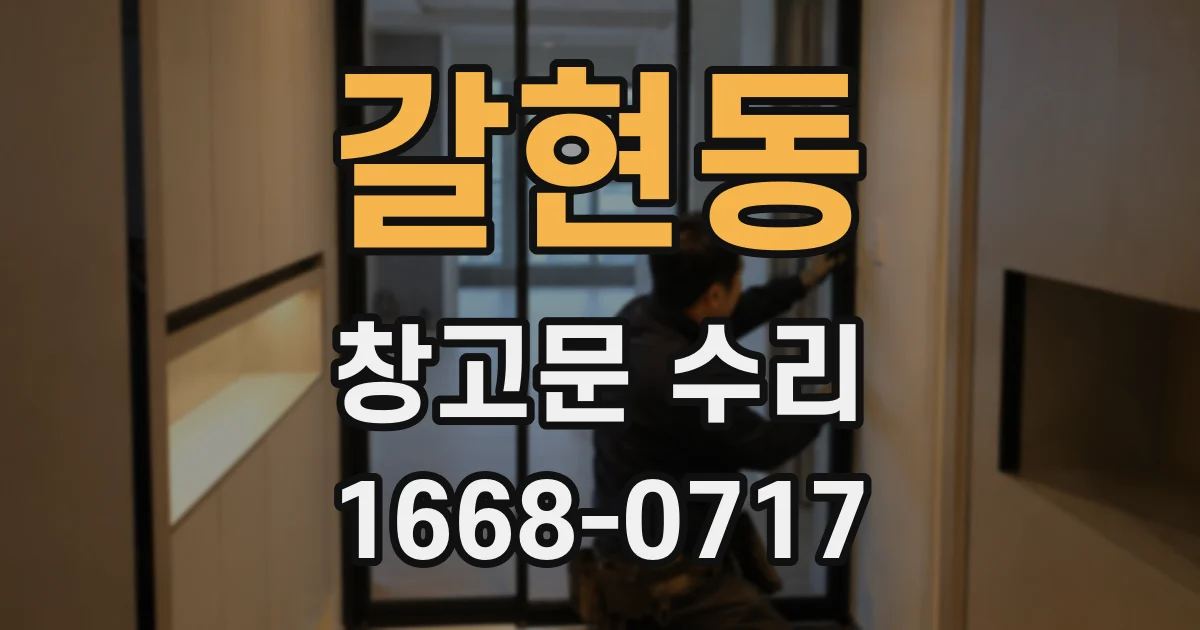 갈현동 창고문 수리