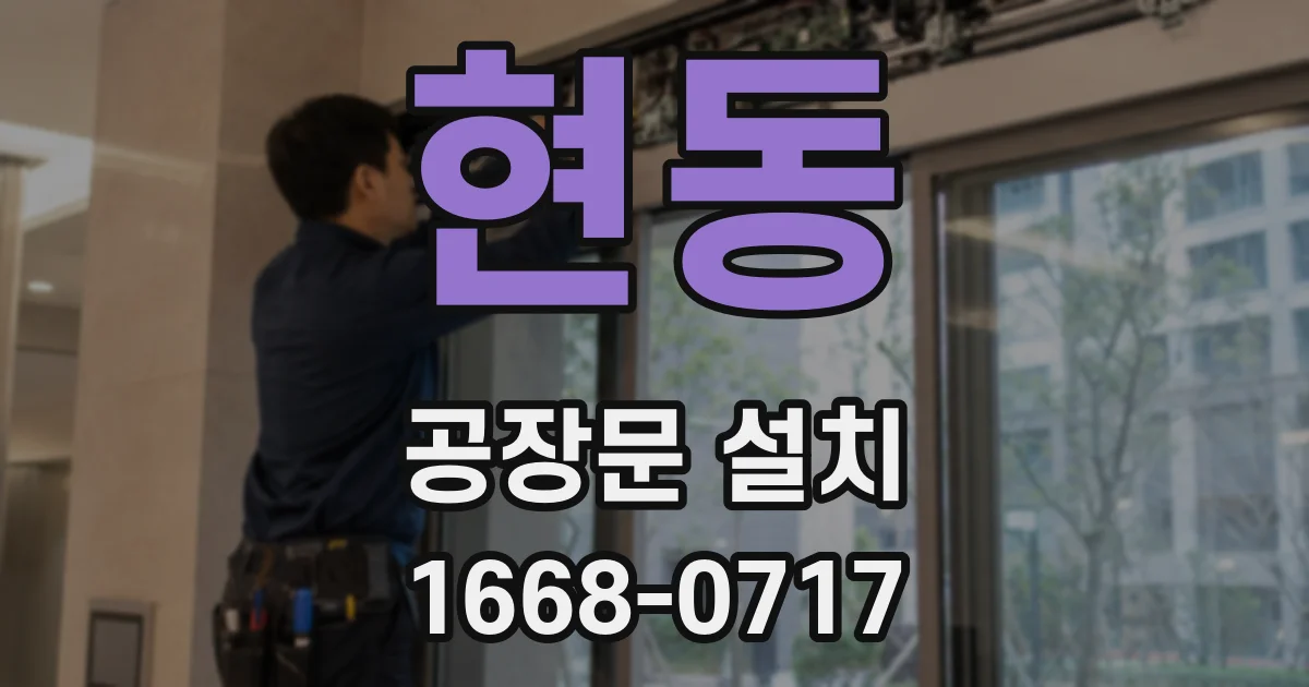 현동 공장문 설치
