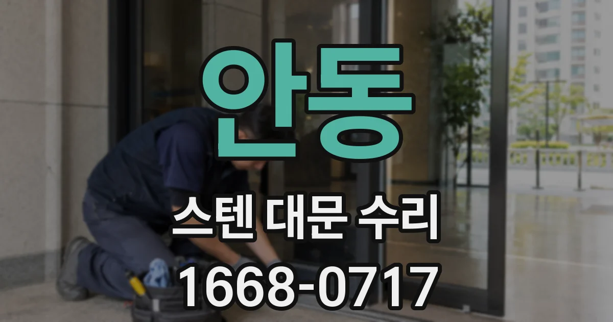 안동 스텐 대문 수리