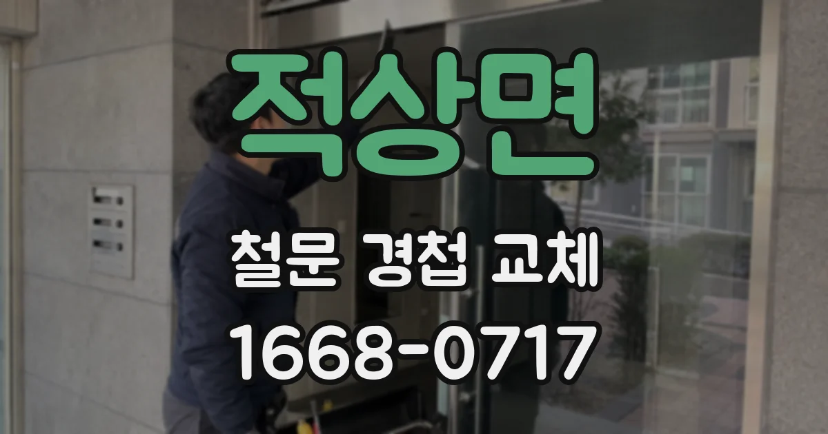 적상면 철문 경첩 교체