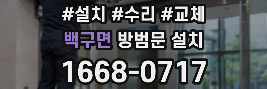 백구면 방범문 설치