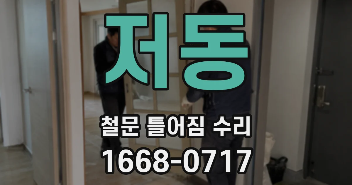 저동 철문 틀어짐 수리