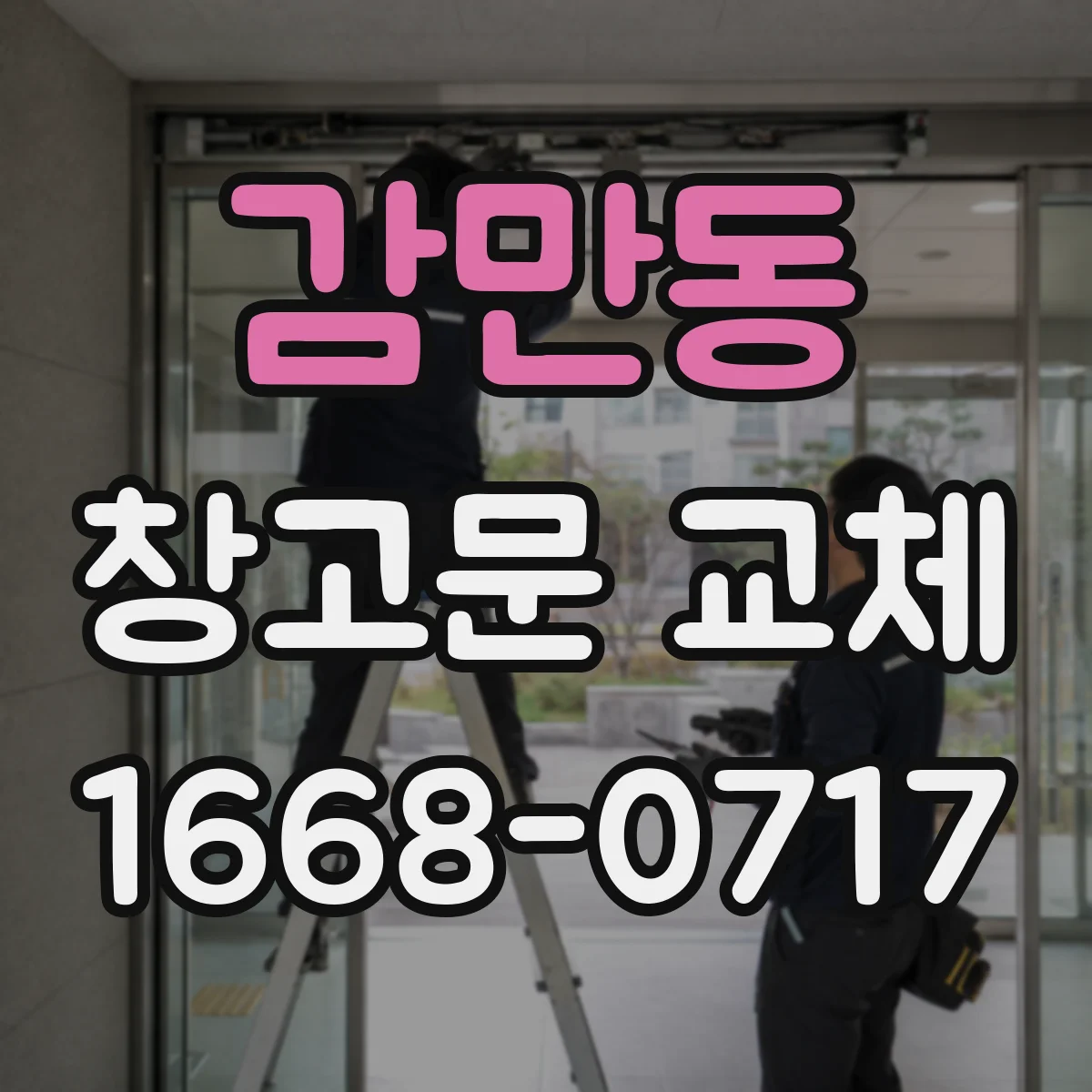 감만동 창고문 교체