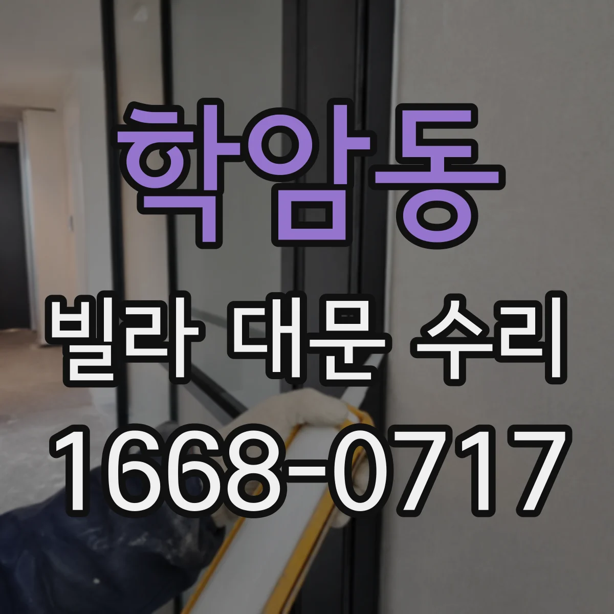 학암동 빌라 대문 수리