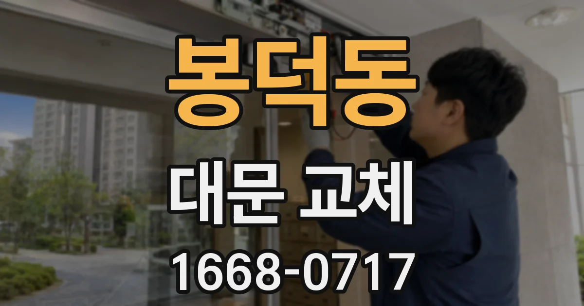 봉덕동 대문 교체