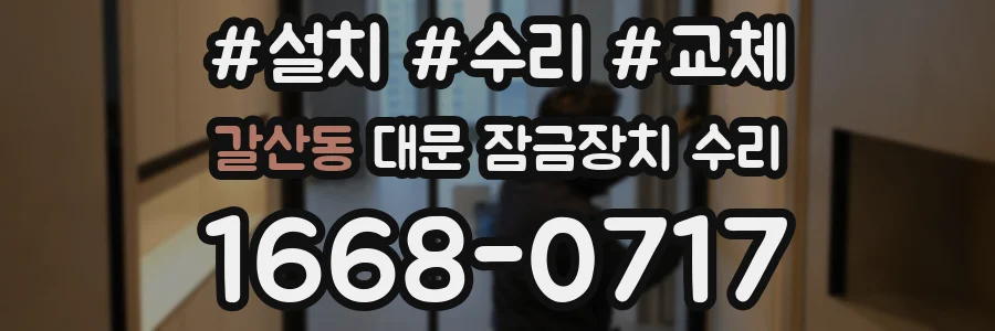 갈산동 대문 잠금장치 수리