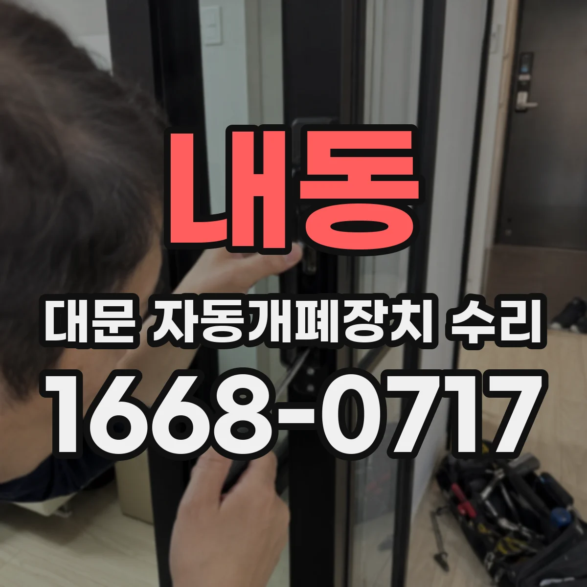 내동 대문 자동개폐장치 수리