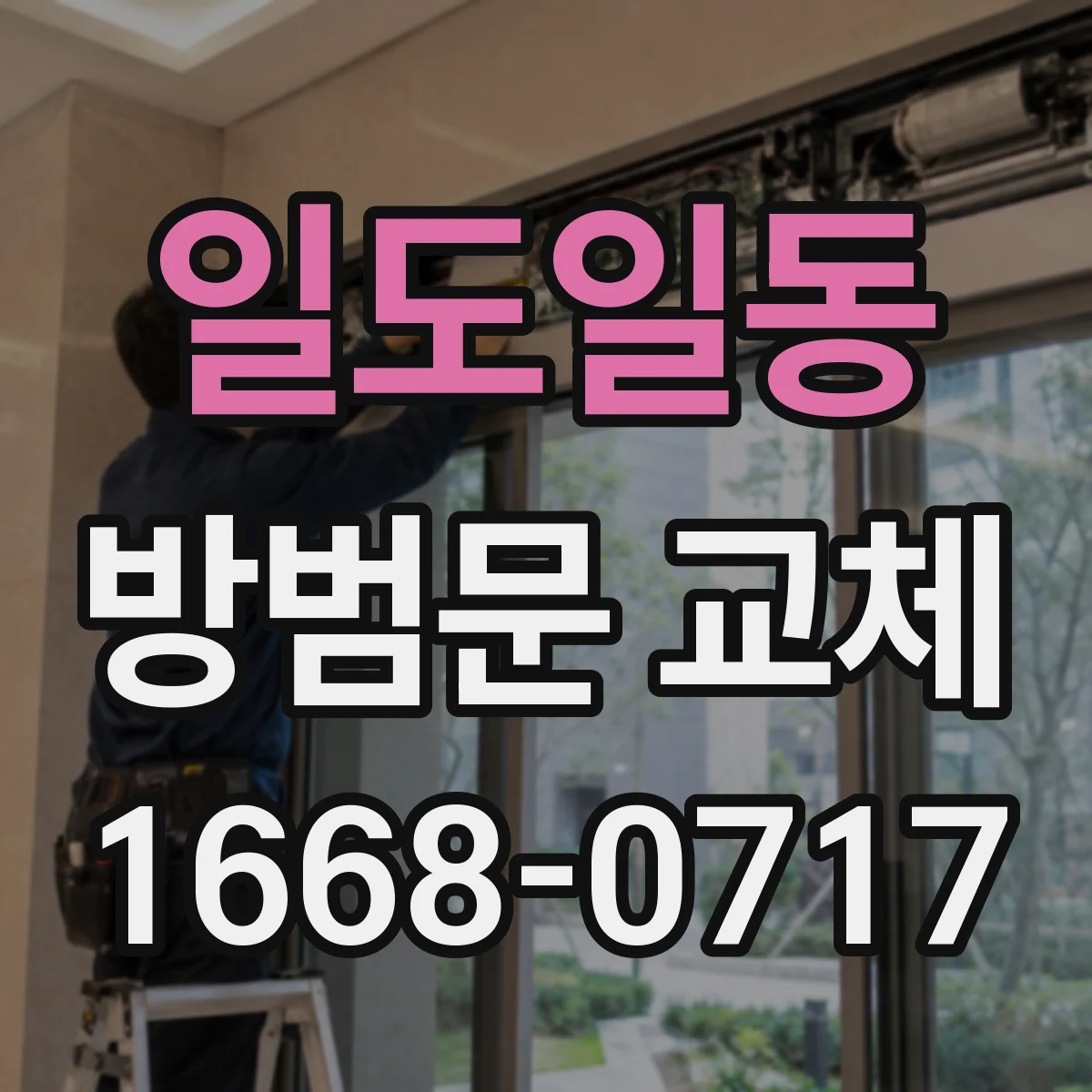 일도일동 방범문 교체