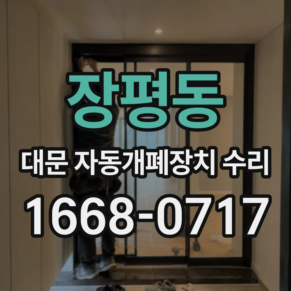 장평동 대문 자동개폐장치 수리