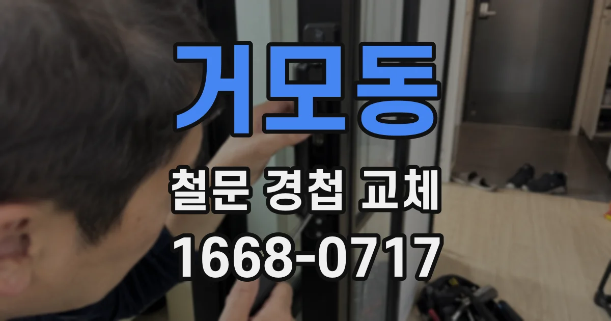 거모동 철문 경첩 교체