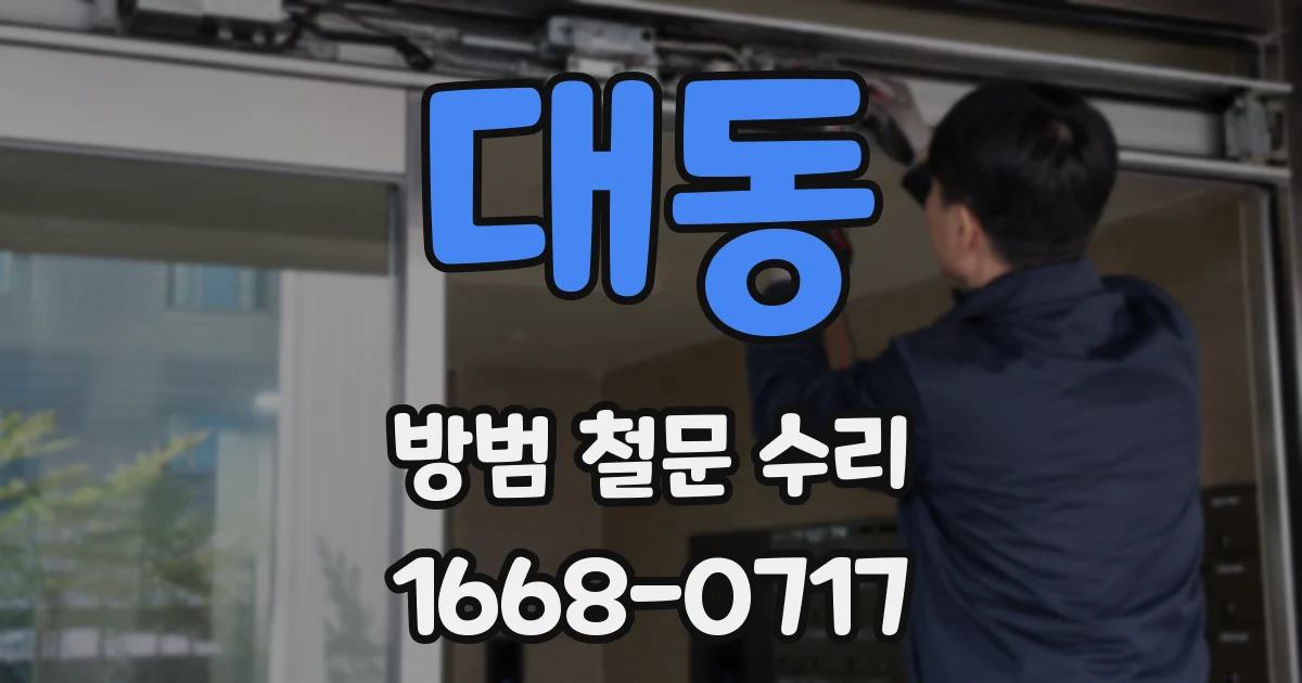 대동 방범 철문 수리